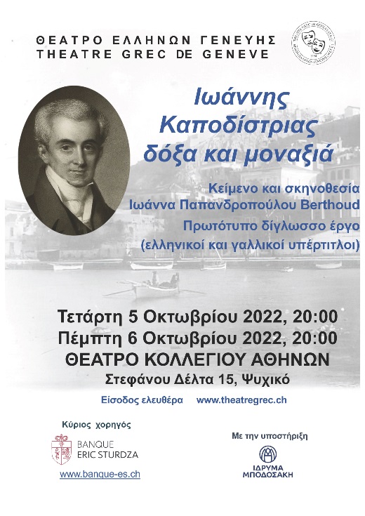 Θεατρική παράσταση: «Ιωάννης Καποδίστριας, δόξα και μοναξιά»