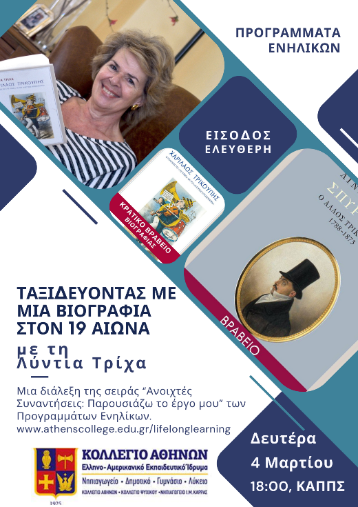 «Ταξιδεύοντας με μια βιογραφία στον 19ο αιώνα» με τη Λύντια Τρίχα