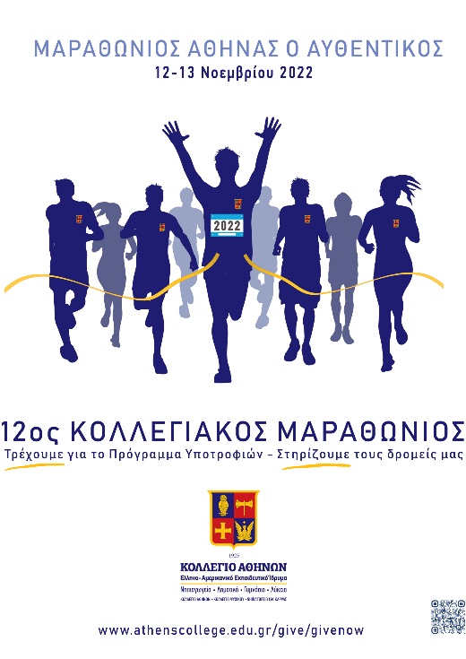 Κολλεγιακός Μαραθώνιος