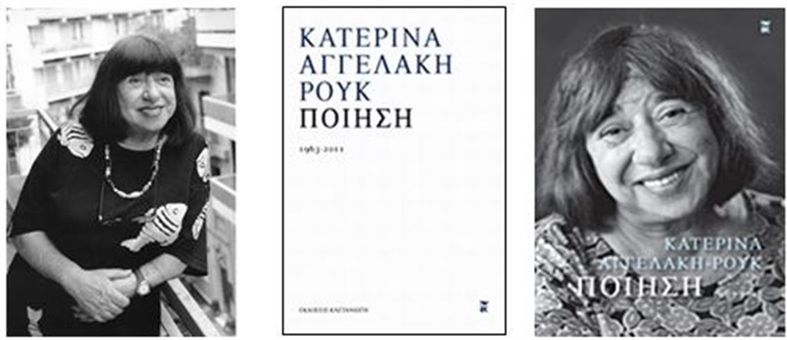 Κατερίνα Αγγελάκη – Ρουκ