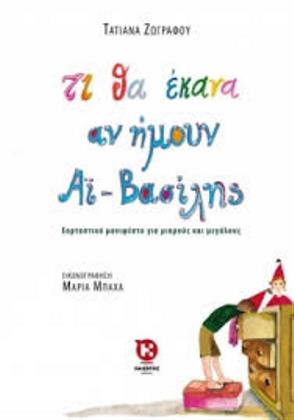 Τι θα έκανα αν ήμουν Αϊ-Βασίλης