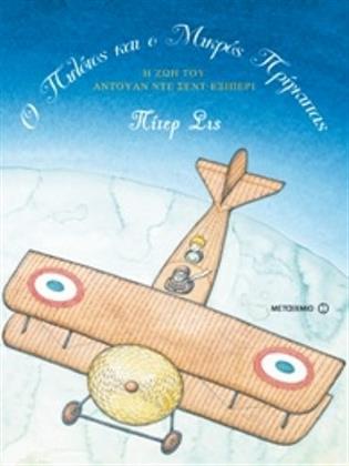 The Pilot and the Little Prince (The life of Antoine de Saint-Exupéry)