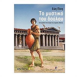 Το μυστικό του δούλου