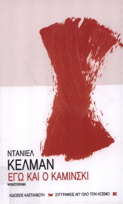 Me and Kaminski (published in Greek, German and English)