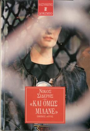 Και όμως μιλάνε"": έφηβος λόγος (“And yet they speak”: teen talk) (published in Greek only)