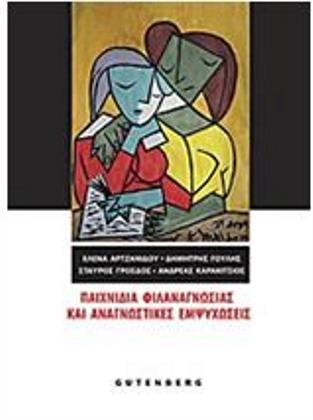 Παιχνίδια φιλαναγνωσίας και αναγνωστικές εμψυχώσεις