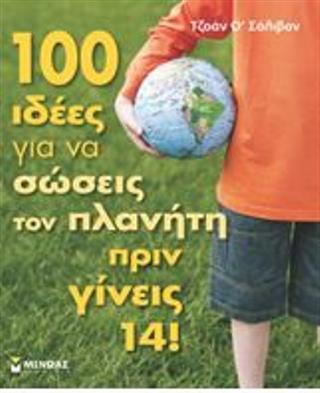 100 ways you can help save the planet before you’re 14! (published in both Greek and English)