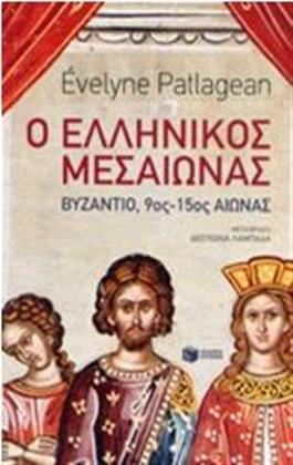 Ο ελληνικός Μεσαίωνας: Βυζάντιο, 9ος-15ος αιώνας