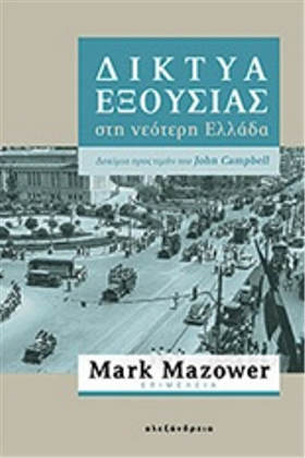 Networks of Power in Modern Greece: Essays in Honor of John Campbell