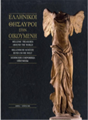 Greek Treasures in the World