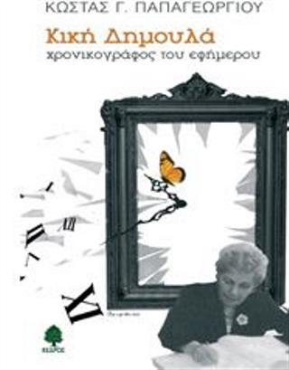 Κική Δημουλά: χρονικογράφος του εφήμερου (Kiki Dimoula: chronicler of the ephemeral) (published in Greek only)