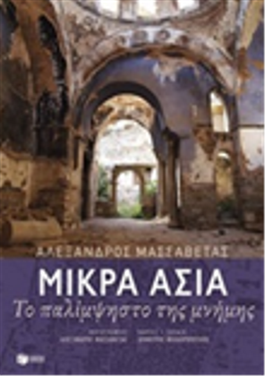 Μικρά Ασία: το παλίμψηστο της μνήμης