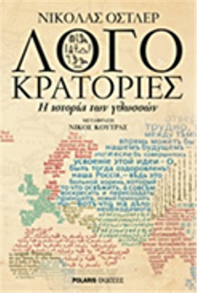 Λογοκρατορίες: η ιστορία των γλωσσών