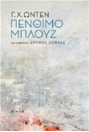 Πένθιμο μπλουζ και άλλα ποιήματα