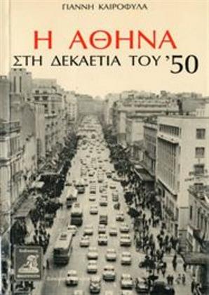 H Αθήνα στη δεκαετία του '50 (Athens in the 1950s) (published in Greek only)