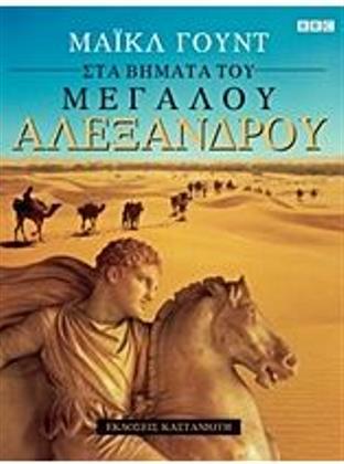 Στα βήματα του Μεγάλου Αλεξάνδρου