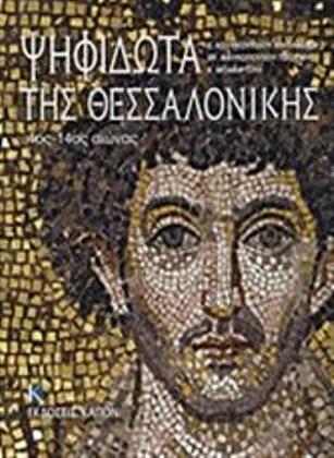 Ψηφιδωτά της Θεσσαλονίκης, 4ος-14ος αιώνας