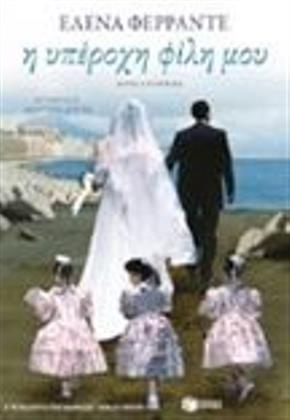 My Brilliant Friend
