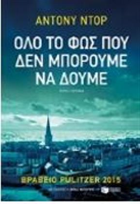 Όλο το φως που δεν μπορούμε να δούμε