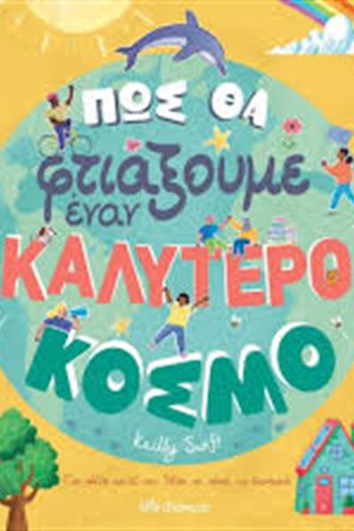 pos tha ftiaksoume enan kalitero kosmo