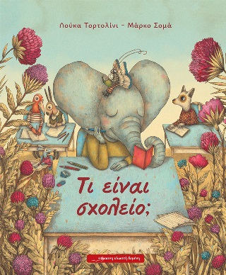 Τι είναι σχολείο;