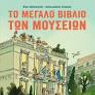 Το Μεγάλο Βιβλίο Των Μουσείων