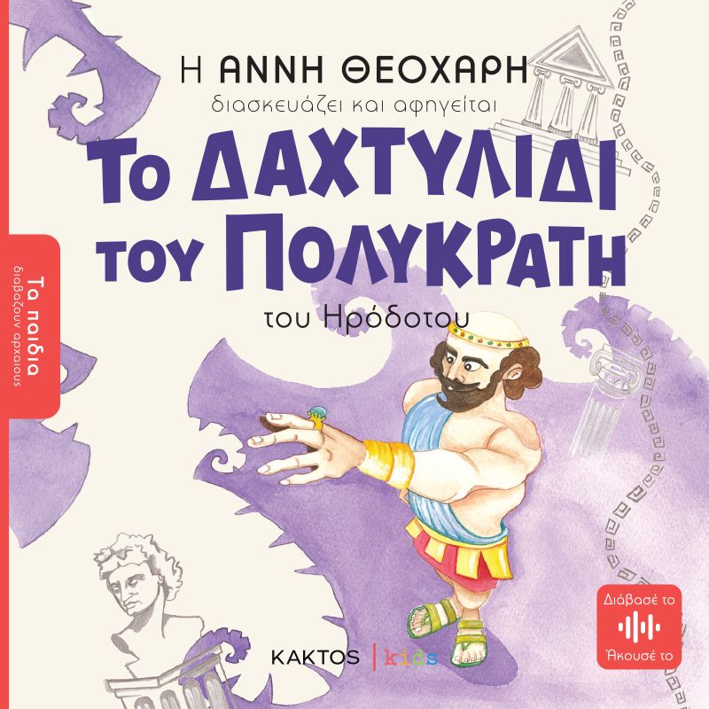 Παρουσίαση βιβλίου με τίτλο: Το δαχτυλίδι του Πολυκράτη"