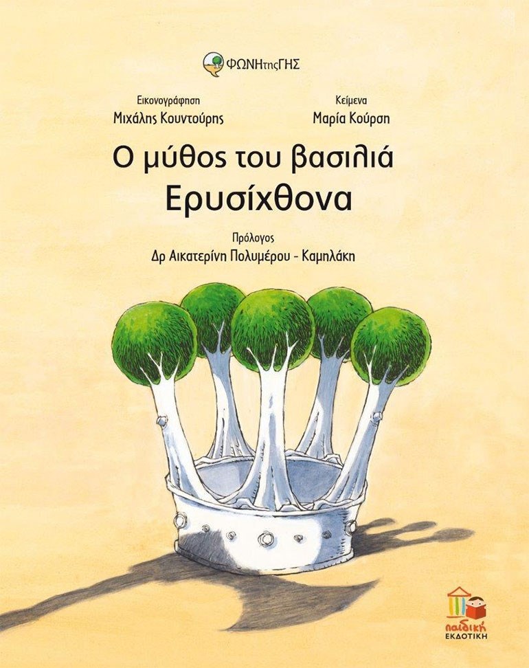 Παρουσίαση βιβλίου: "Ο μύθος του βασιλιά Ερυσίχθονα"