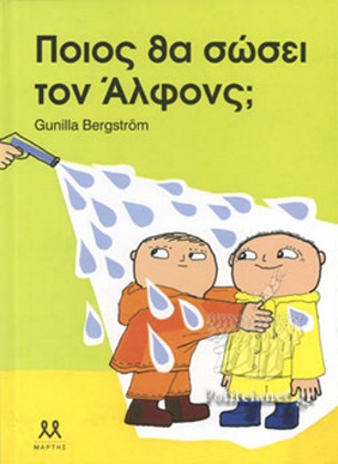 Ποιος θα σώσει τον Άλφονς;
