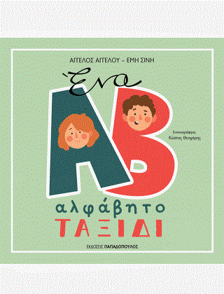 Ένα αλφάβητο ταξίδι