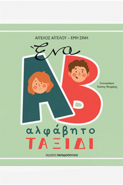 angelou_alphavito_taxidi