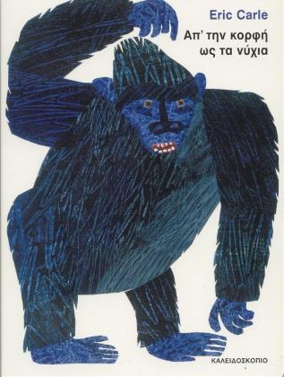 Απ' την κορφή ως τα νύχια