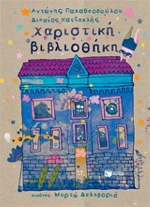 Χαριστική Βιβλιοθήκη