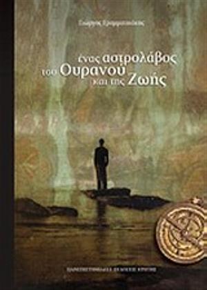 Ένας αστρολάβος του ουρανού και της ζωής (A navigational and life-guiding astrolabe) (published in Greek only)