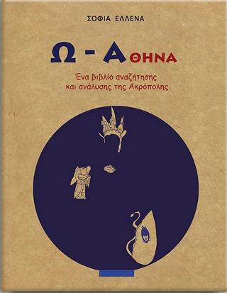 Ω – Αθήνα: ένα βιβλίο αναζήτησης και ανάλυσης της Ακρόπολης