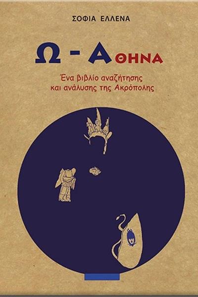 athina_ena_vivlio_anazitisis