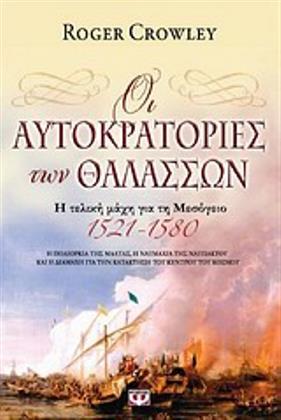 Empires of the Sea: The Final Battle for the Mediterranean, 1521-1580 (published in both Greek and English)