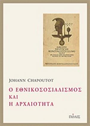 Ο εθνικοσοσιαλισμός και η αρχαιότητα (Le national-socialism et l’Antiquité) (published in Greek and French)