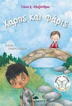 Χάρης και Φάρις