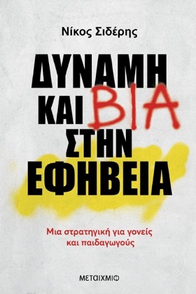 Δύναμη και βία στην εφηβεία: μια στρατηγική για γονείς και παιδαγωγούς