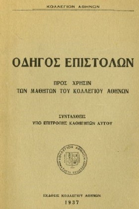 Οδηγός Επιστολών