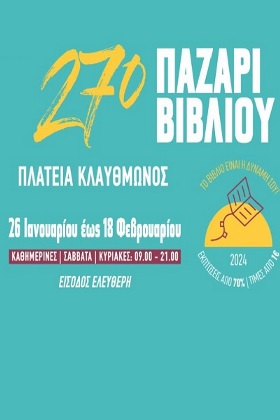 27ο Παζάρι Βιβλίου 2024 - Πλατεία Κλαυθμώνος