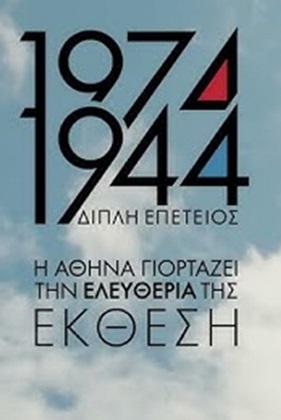 Ιστορική έκθεση "1944-1974"