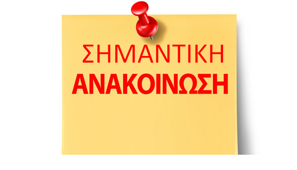 Ανακοίνωση - Σάββατο 9 Απριλίου 2022