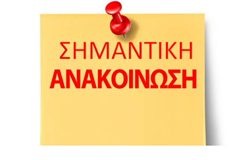 Ανακοίνωση - Χριστουγεννιάτικη περίοδος