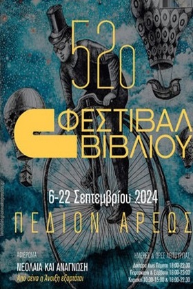 52o Φεστιβάλ βιβλίου 2024