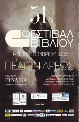 51ο Φεστιβάλ Βιβλίου