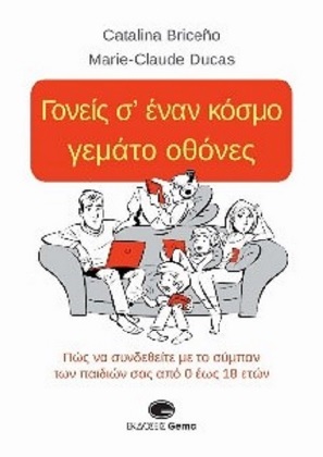 Γονείς σ’ έναν κόσμο γεμάτο οθόνες: πώς να συνδεθείτε με το σύμπαν των παιδιών σας;
