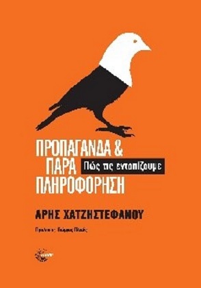 Προπαγάνδα και παραπληροφόρηση: πώς τις εντοπίζουμε