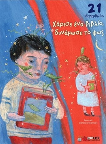 Το βιβλίο στην Ελλάδα γιορτάζει στις 21 Δεκεμβρίου!
